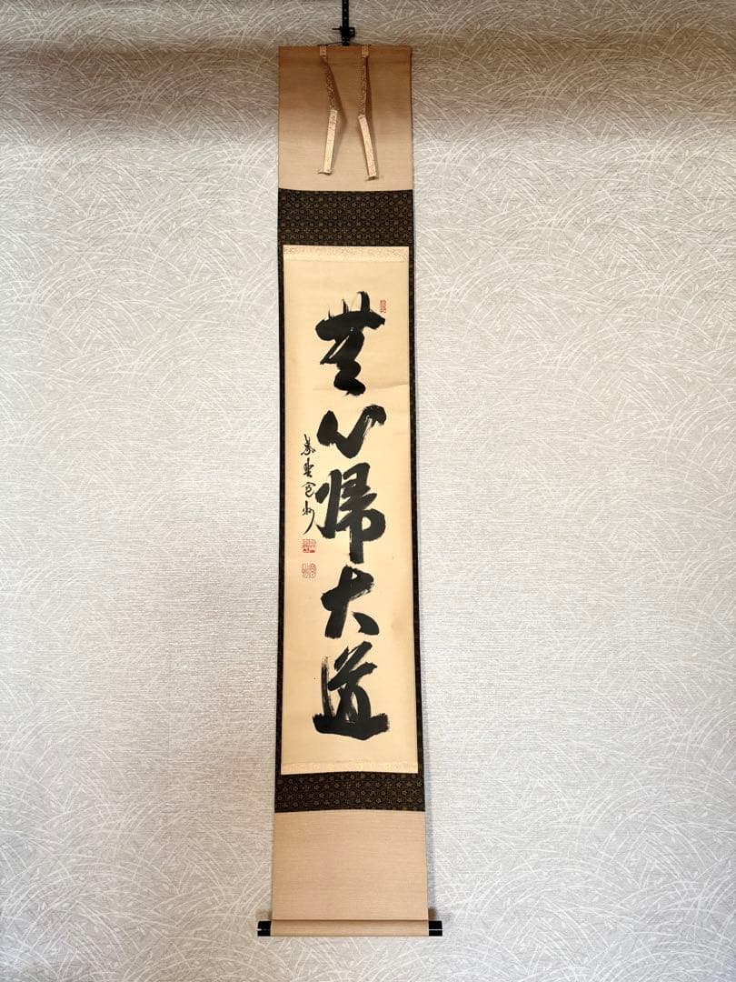 掛軸　三玄院　長谷川寛州