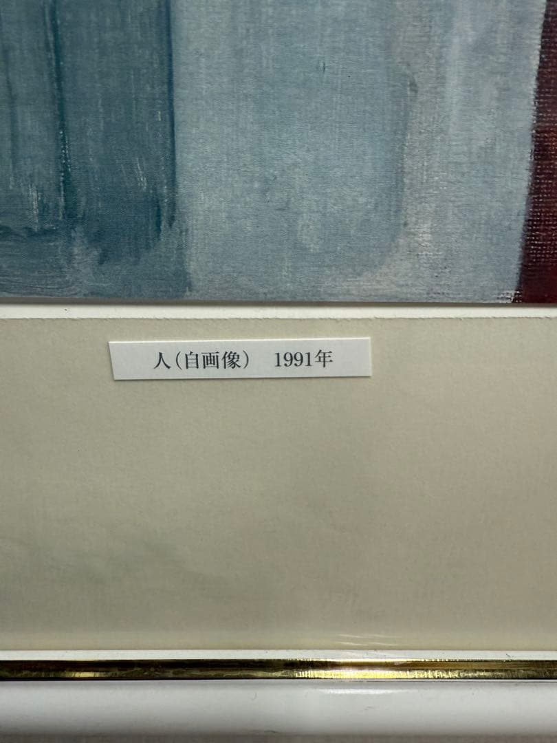 村井正誠　「人(自画像)」1991年 リトグラフ 絵画 額装済 masanari
