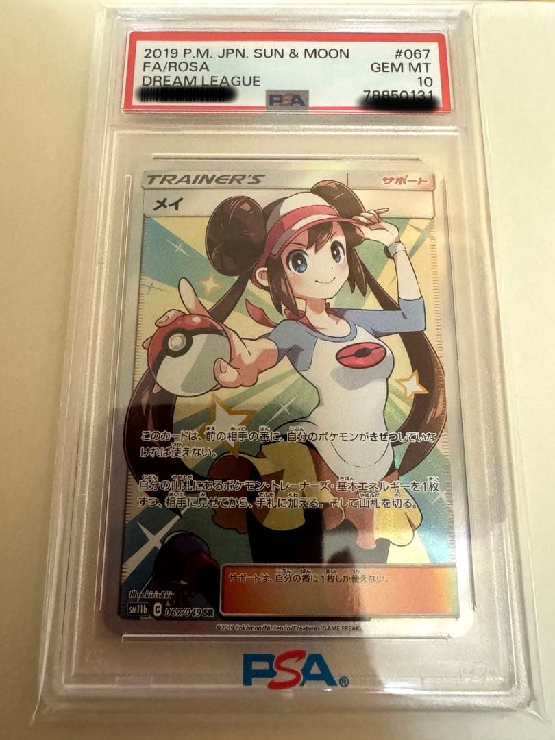 PSA10 メイ SR SM11b ドリームリーグ 067/049