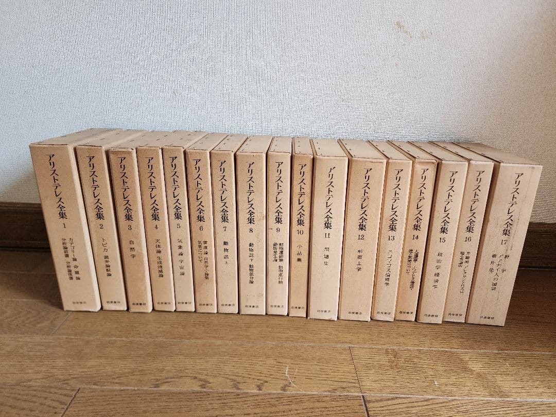 アリストテレス全集 全1７巻 岩波書店