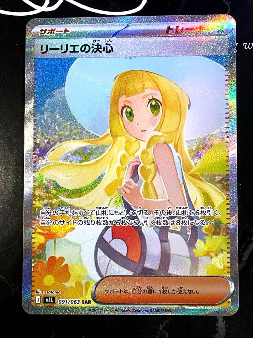 リーリエの決心 SAR 新品未使用品