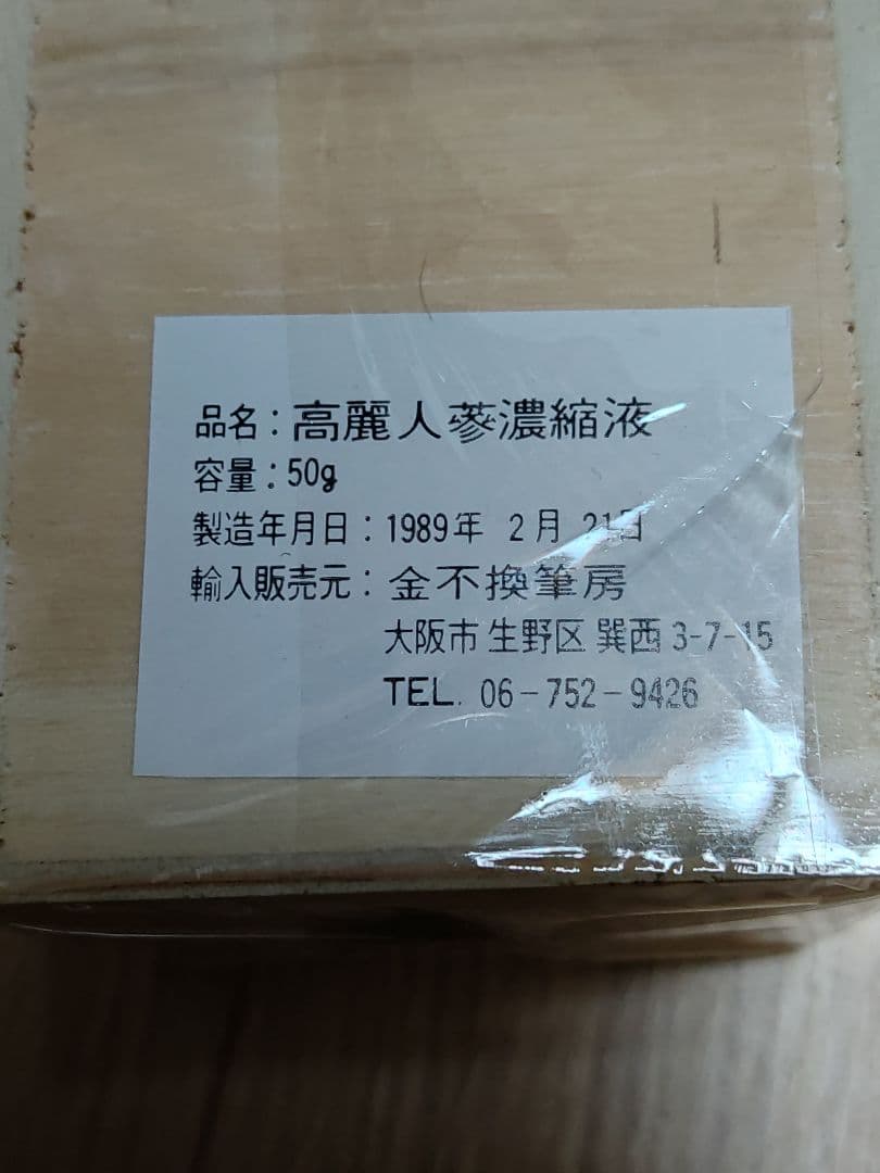 ★33年物★超熟成 高麗人参濃縮液 激レア