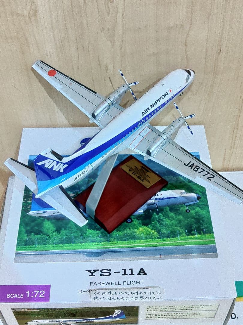 YS-11　1/72　全日空 ANA　エアーニッポン