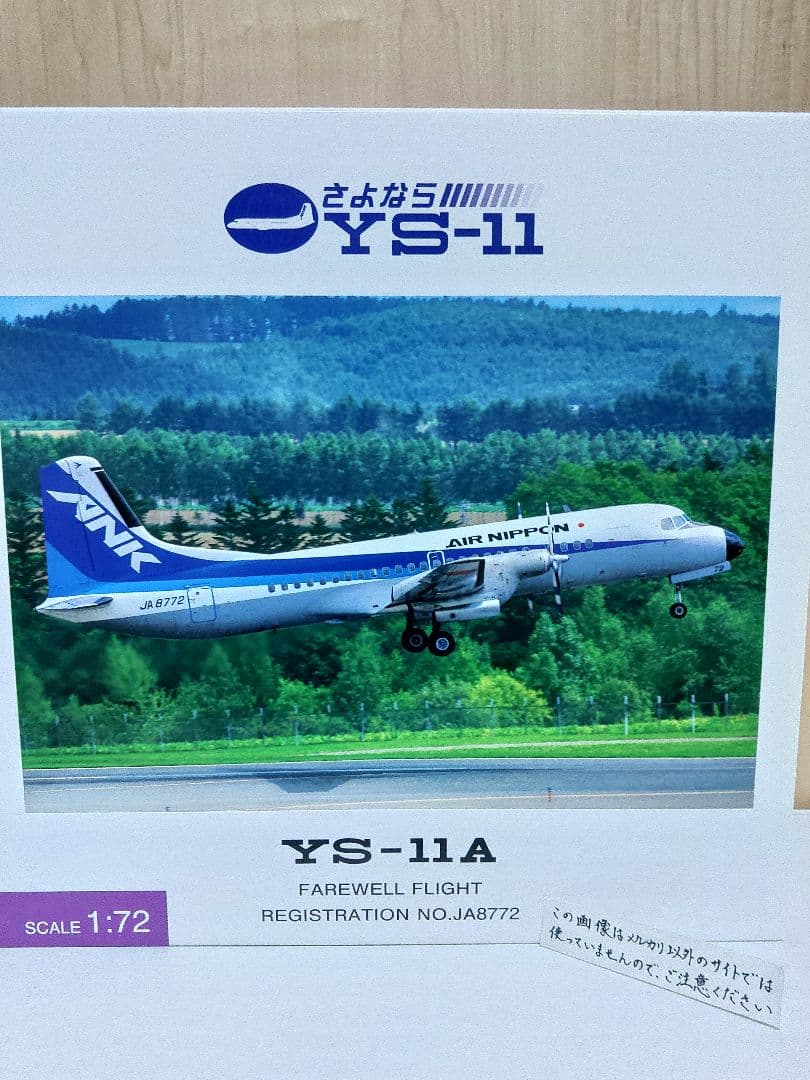 YS-11　1/72　全日空 ANA　エアーニッポン