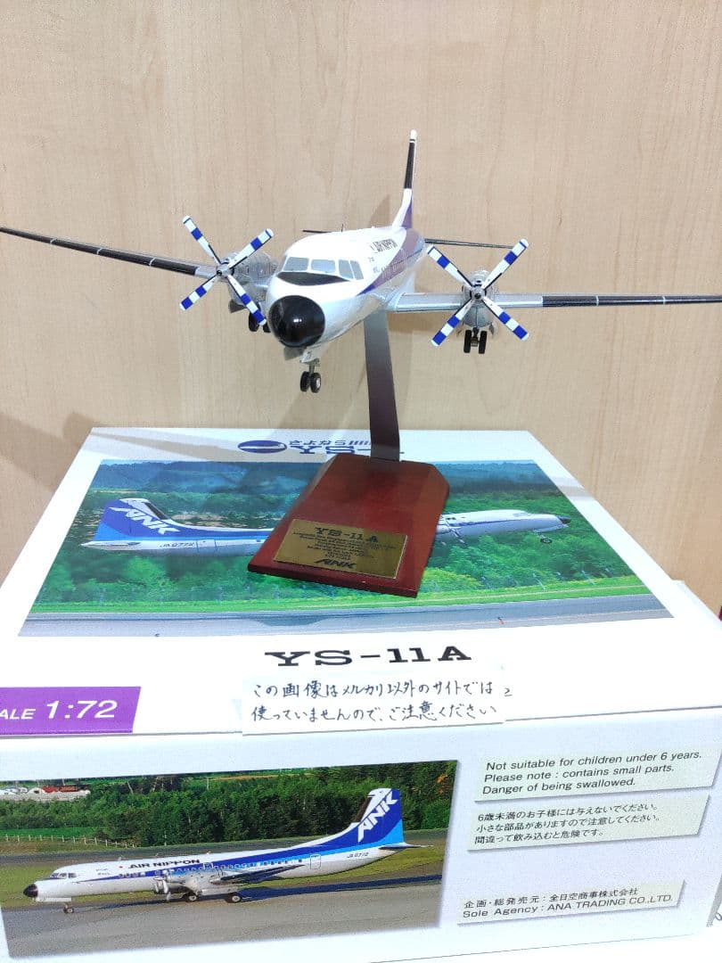 YS-11　1/72　全日空 ANA　エアーニッポン