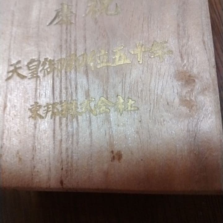 昭和天皇御即位50年記念品杯 東邦株式会社　24KGP