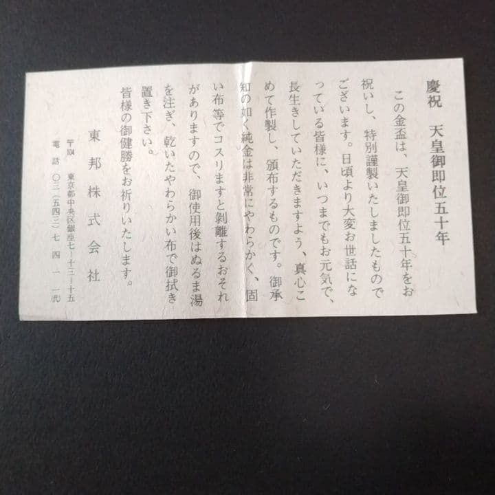 昭和天皇御即位50年記念品杯 東邦株式会社　24KGP