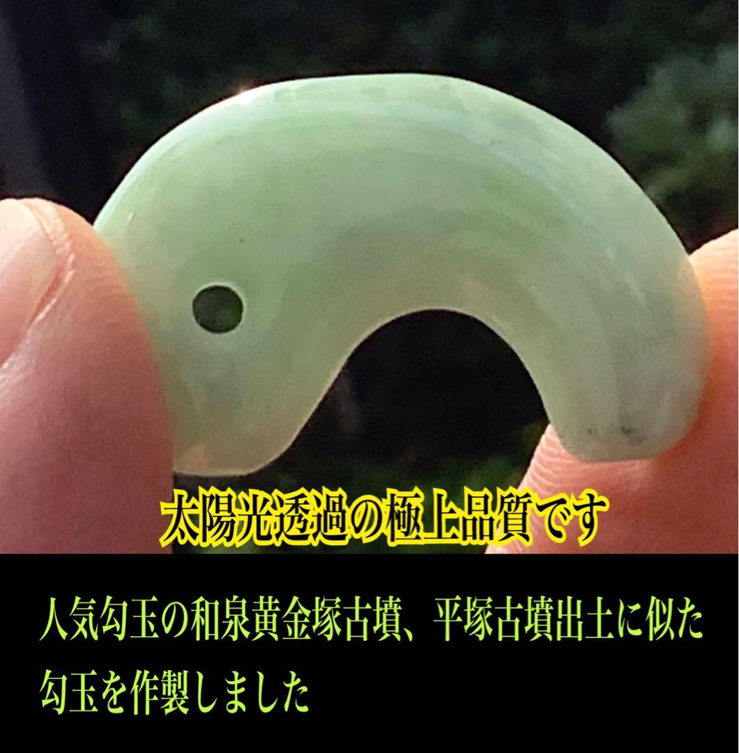 ✳親方おすすめ勾玉　糸魚川翡翠　人気の古墳時代の型　全て卸し値段　鑑定書取得品‼️