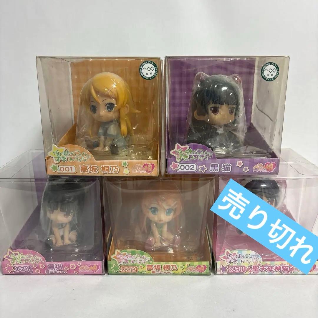 俺の妹がこんなに可愛いわけがない。 ぺたん娘 フィギュアセット