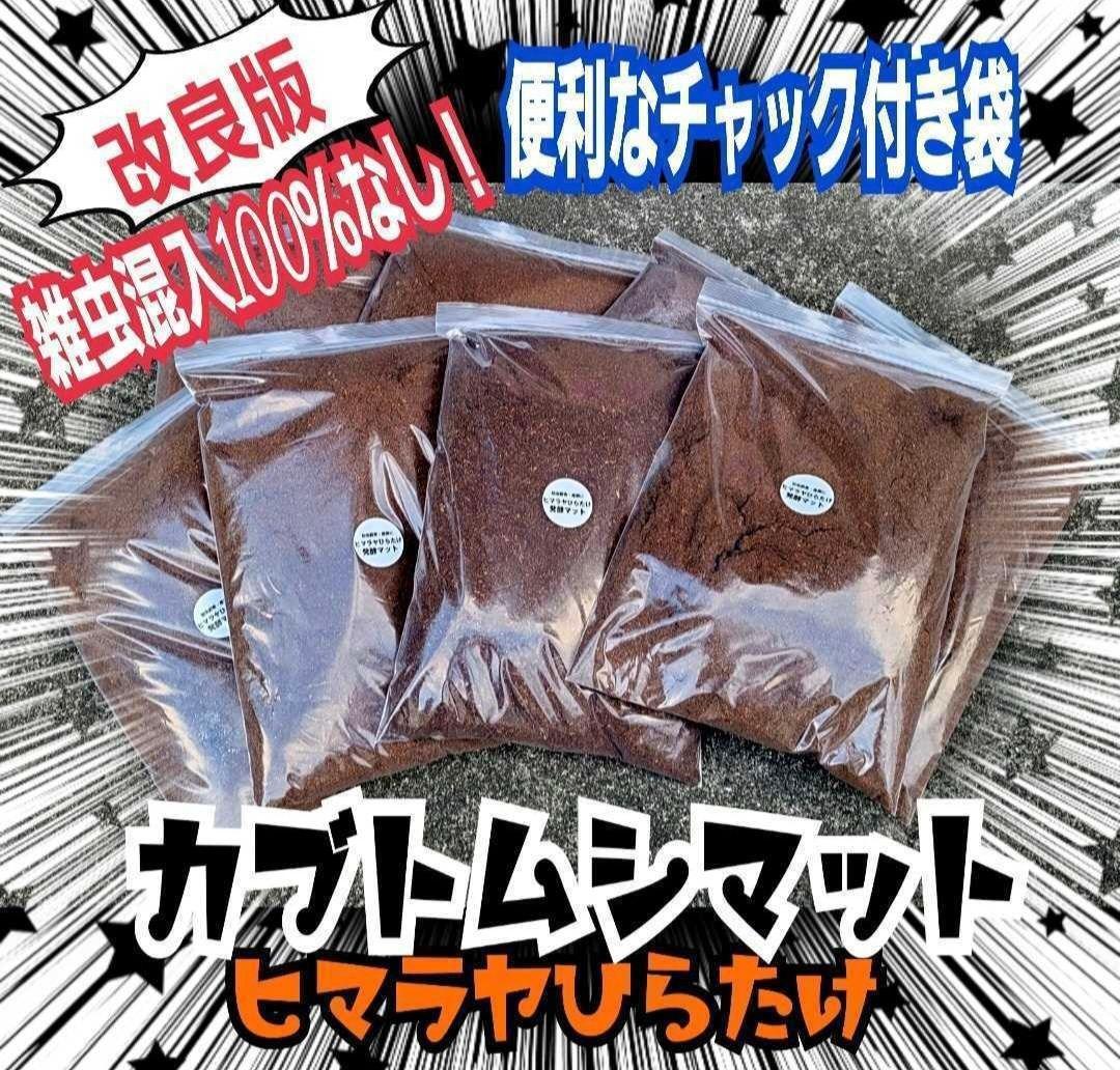 カブトムシの産卵に抜群！ヒマラヤひらたけ発酵マット【60L】雑虫がわきません！