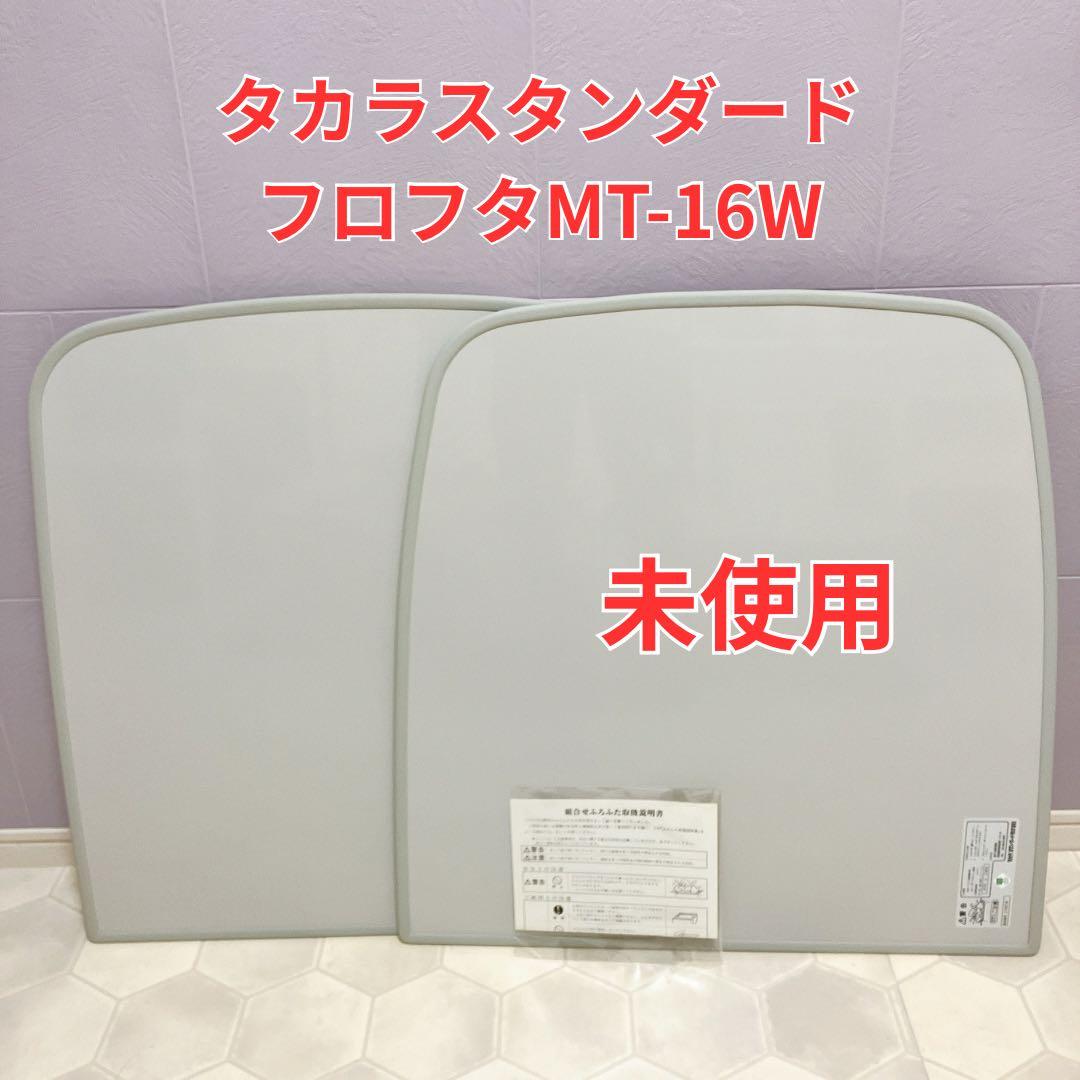 未使用 タカラスタンダード フロフタMT-16W 2枚組670×1365
