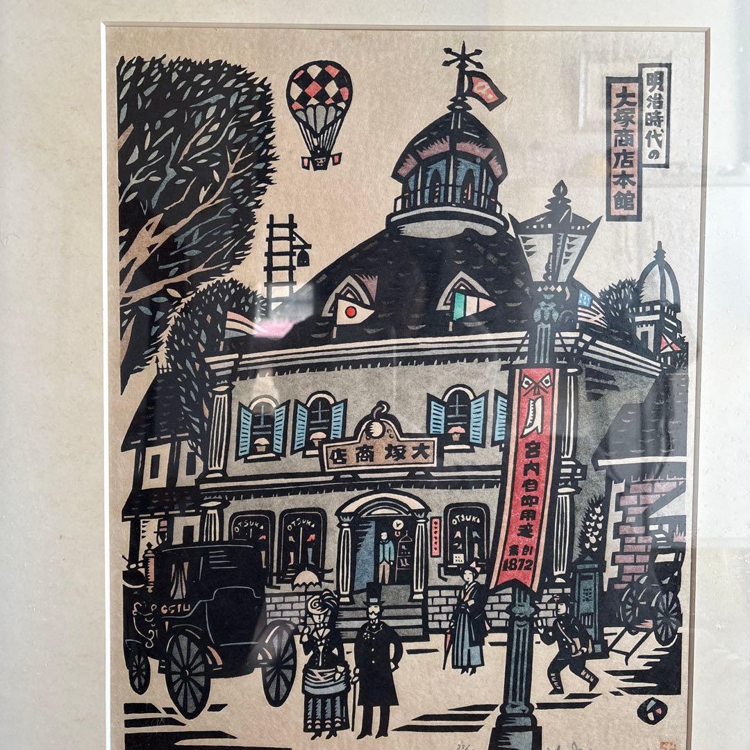 生悦住喜由『明治時代の大塚商店本館』　木版画　落款　直筆サイン有り