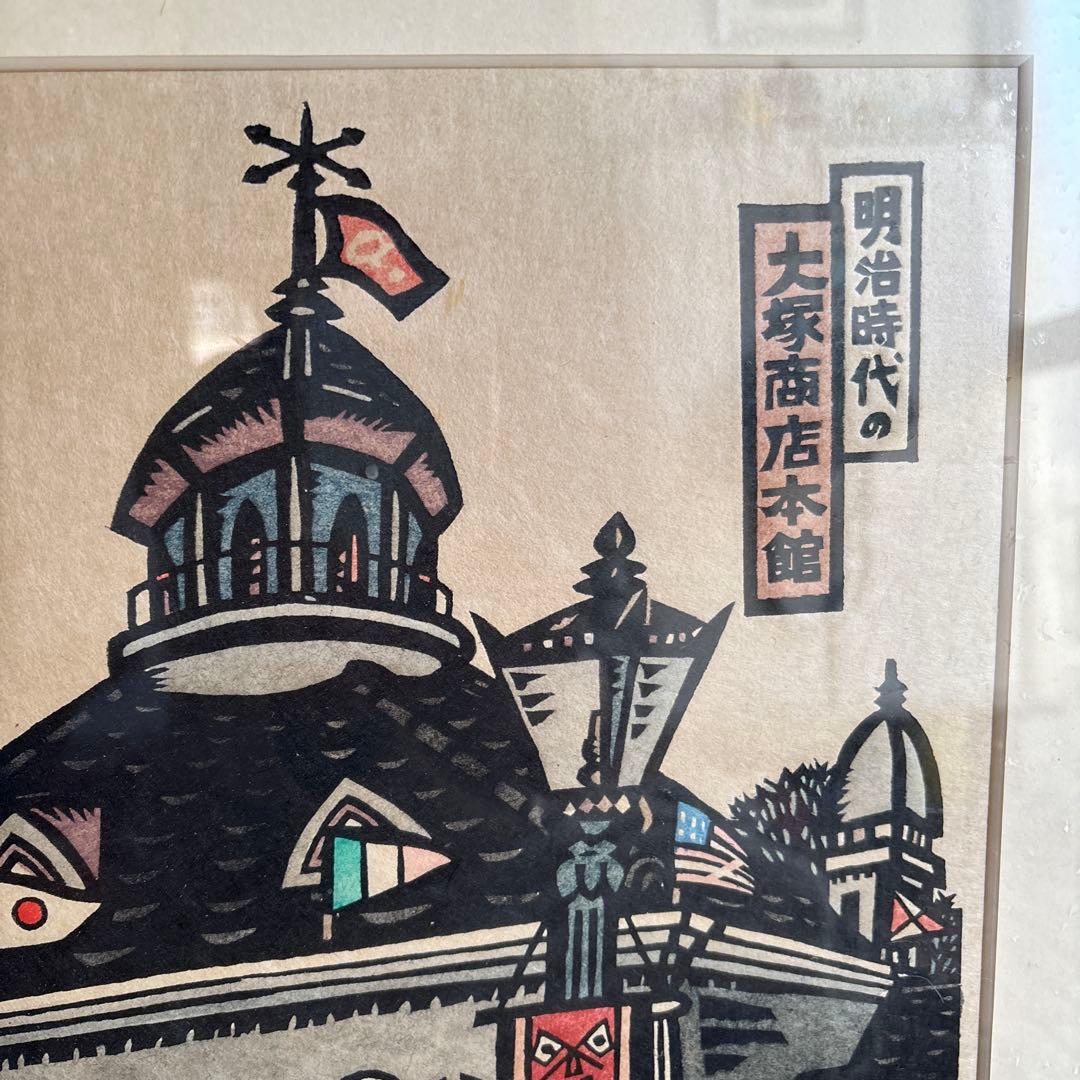 生悦住喜由『明治時代の大塚商店本館』　木版画　落款　直筆サイン有り