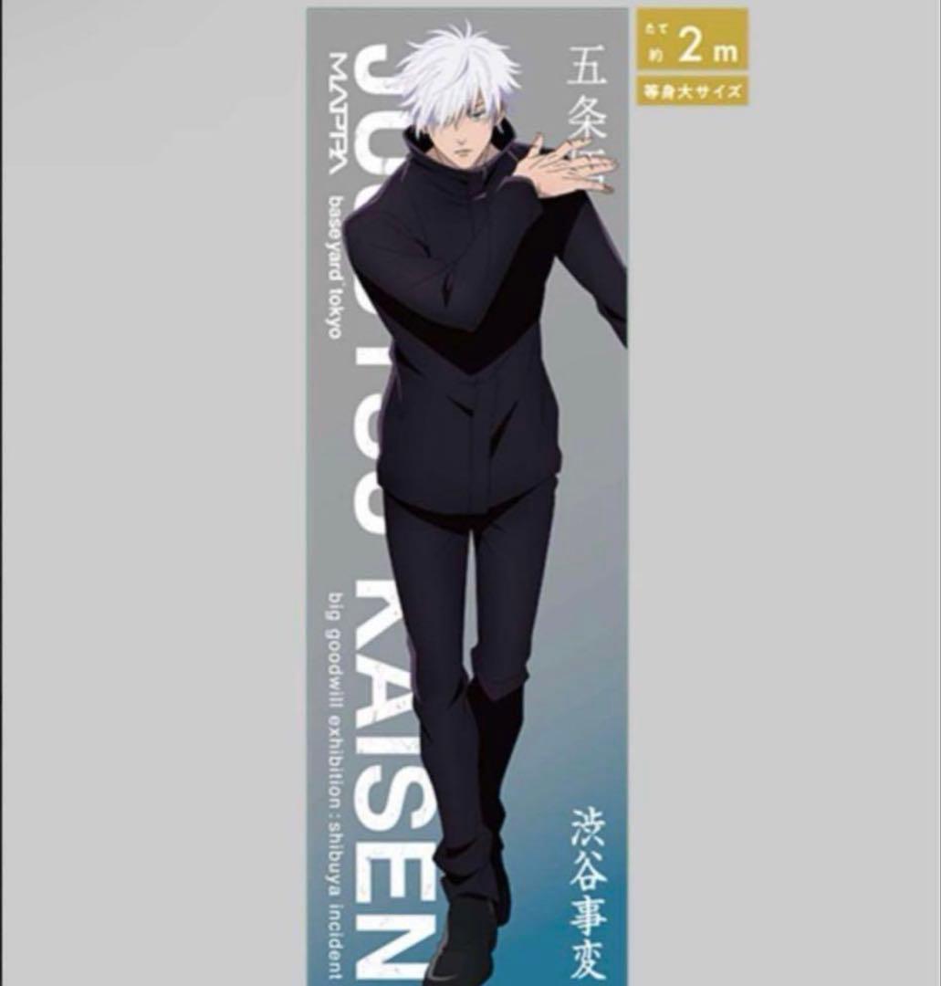 呪術廻戦　大交流展　等身大メガクリアポスター　五条悟　渋谷事変