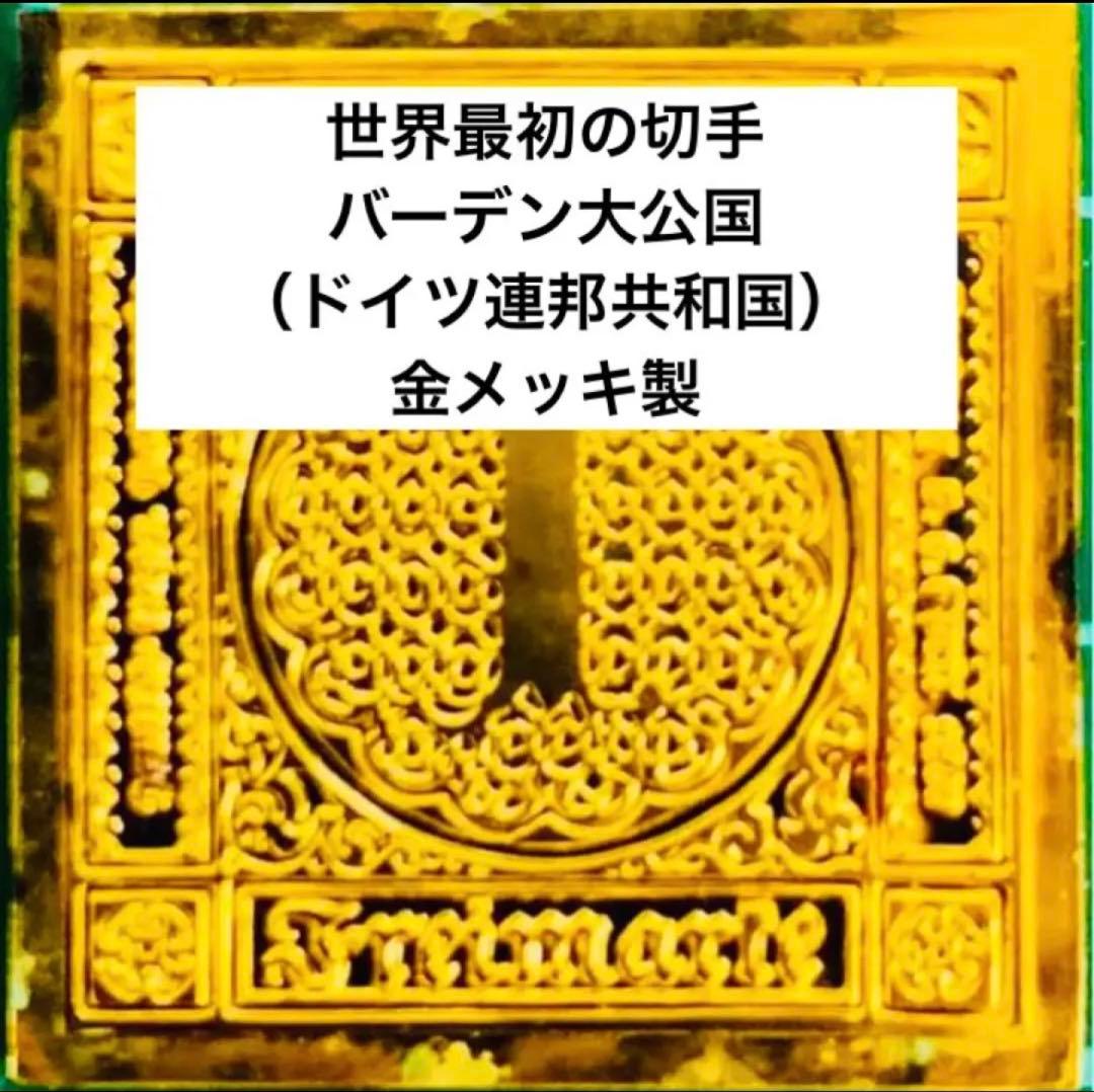 フランクリンミント 切手レプリカ 世界の国々の最初の切手 バーデン 説明書付1枚