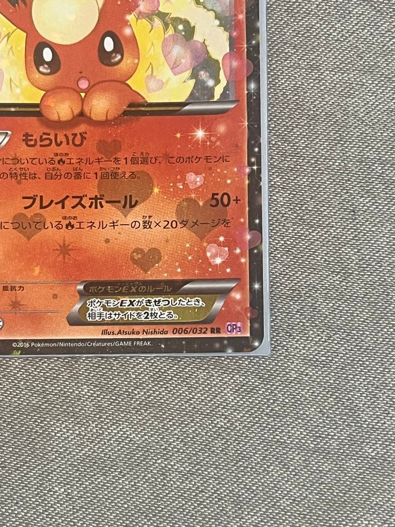 ブースターEX RR CP3 ポケキュンコレクション 006/032