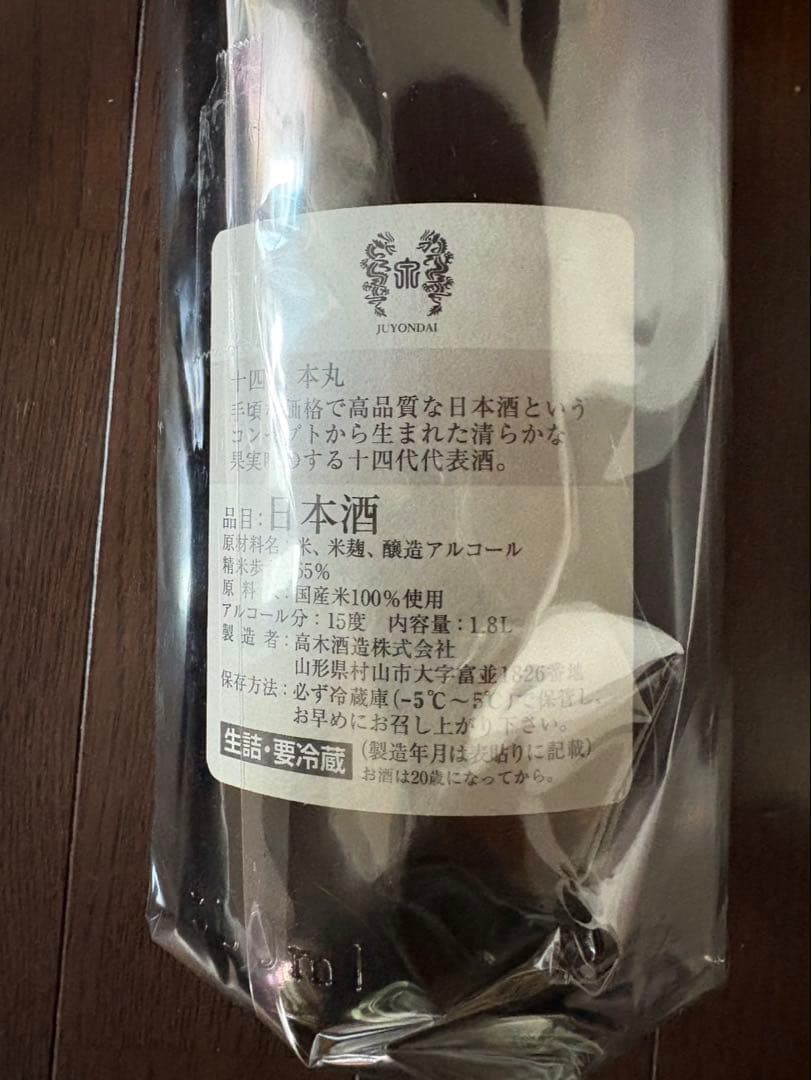 十四代　本丸　秘伝玉返し　高木酒造