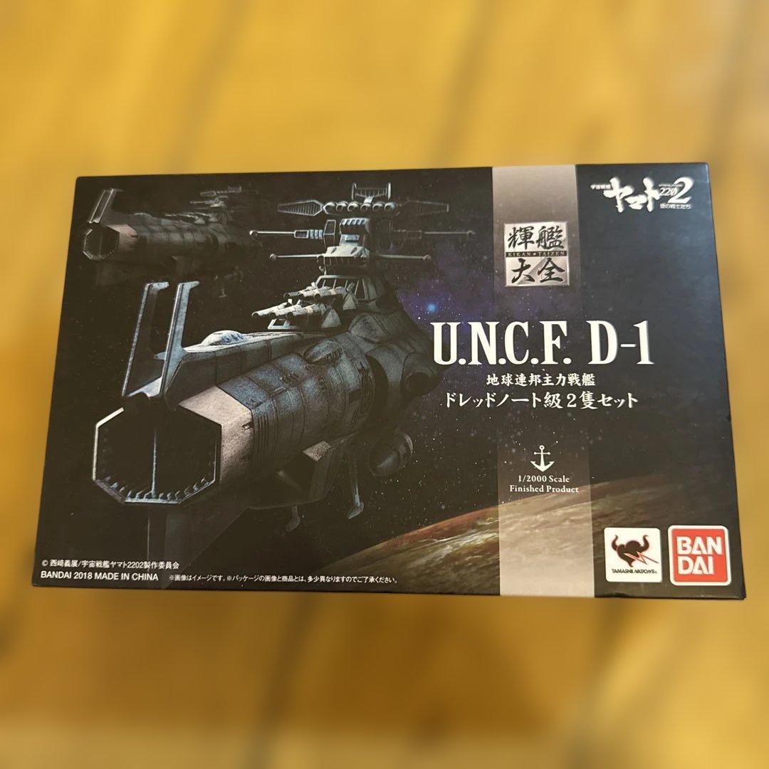 U.N.C.F. D-1 ドレッドノート級2隻セット