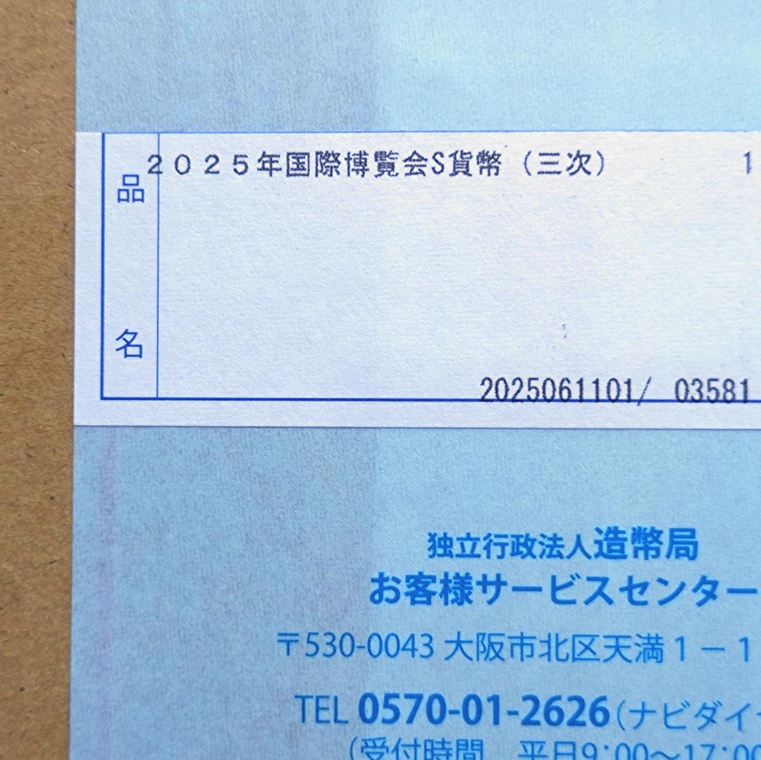 【新品・未開封】２０２５年国際博覧会記念千円銀貨幣 (第三次発行) (1)