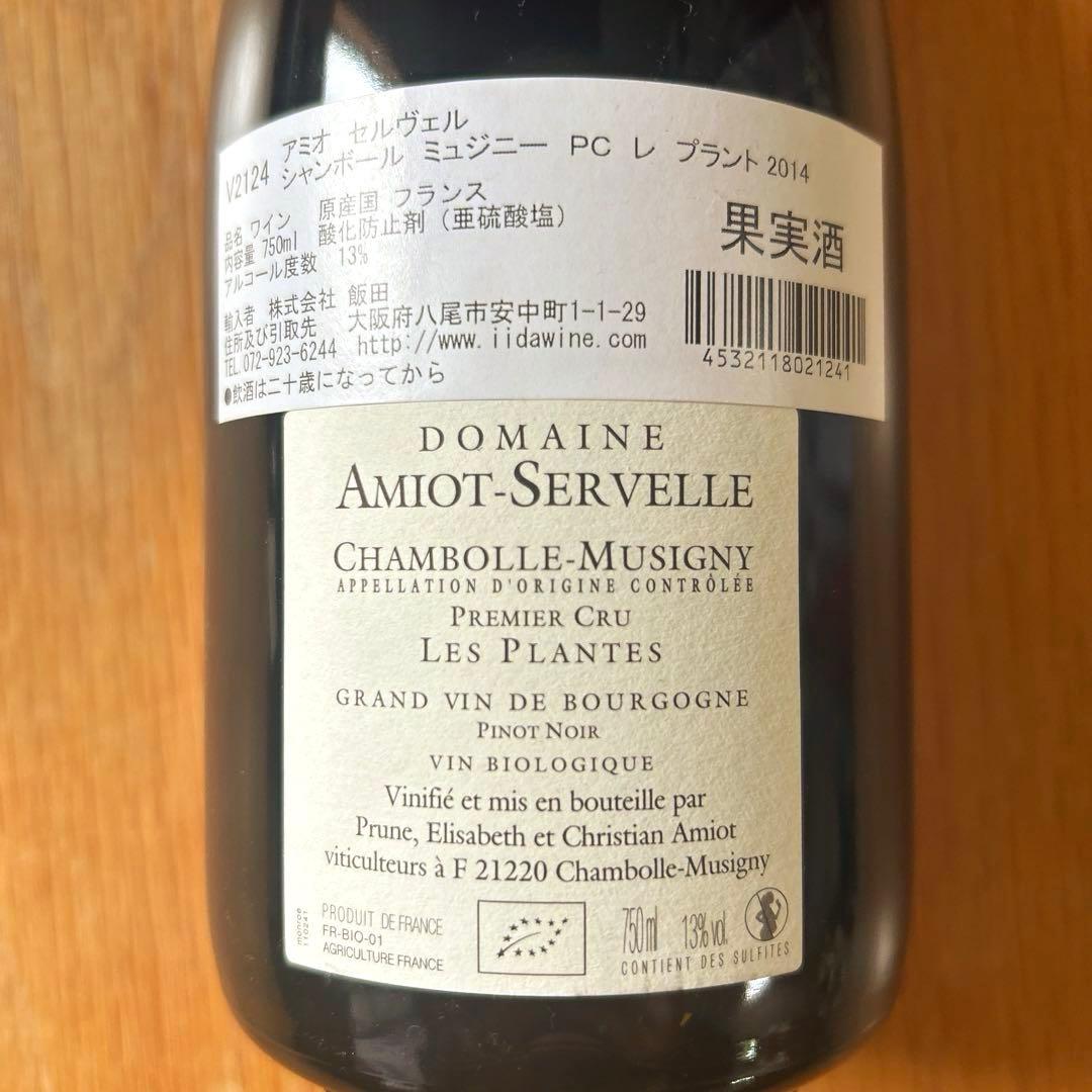 アミオ・セルヴェル シャンボール・ミュジニー PC レ・プラント 2014