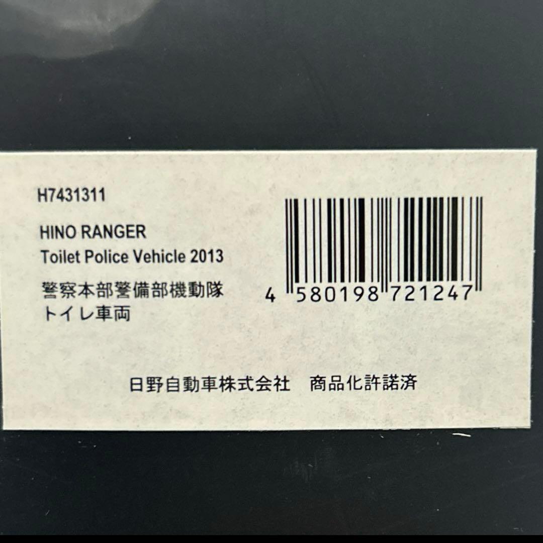 ヒコセブン　1/43 日野 レンジャー 2013 警察本部警備部機動隊トイレ車両