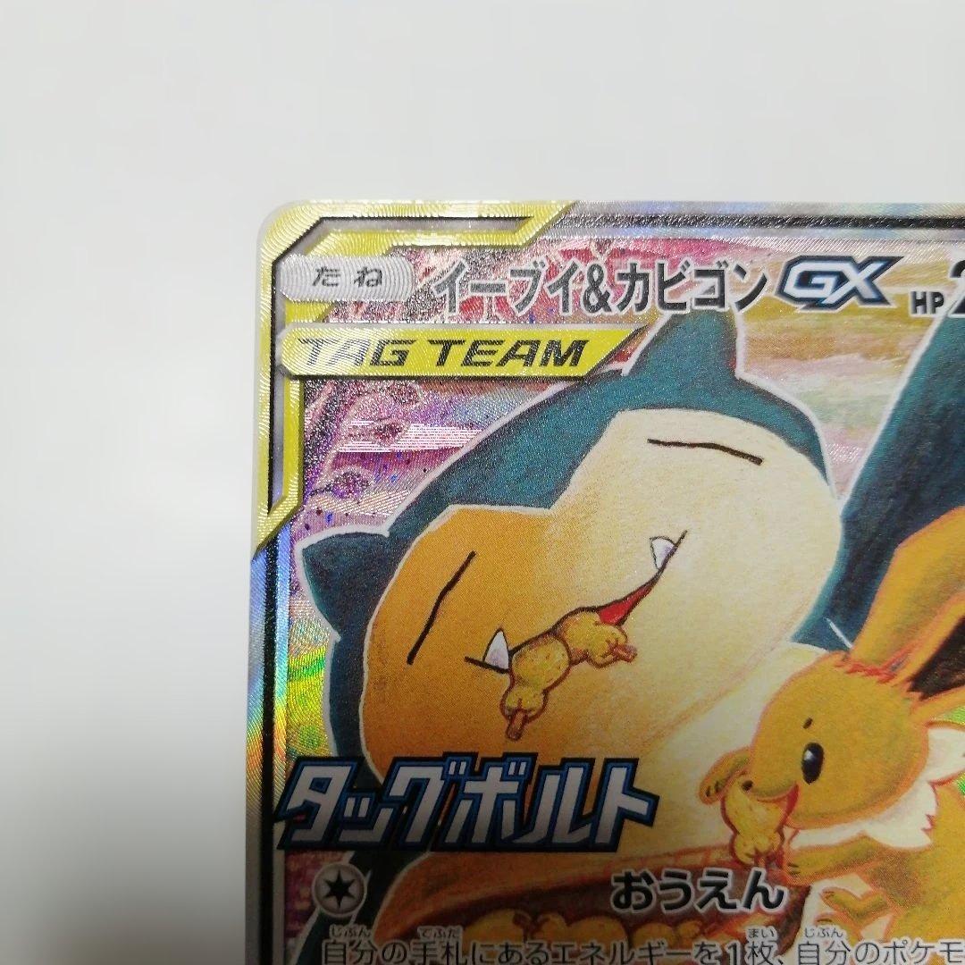 ポケモンカード　イーブイ&カビゴンgx　プロモ