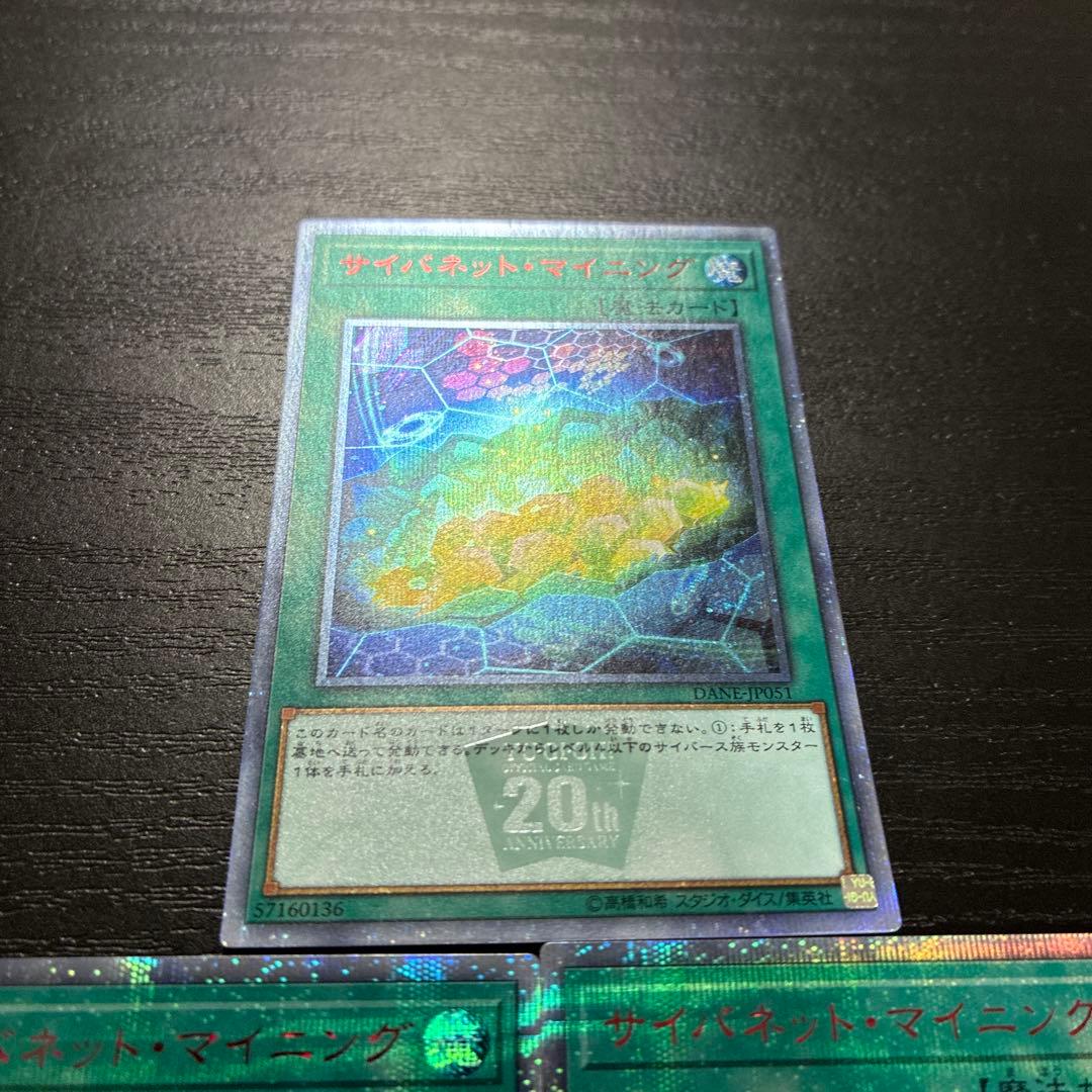 遊戯王　サイバネットマイニング 20thシークレットレア3枚