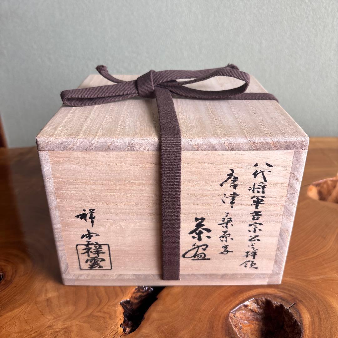 京焼 清和窯 原賢次(祥雲) 「八代将軍吉宗公 唐津桑原写」抹茶碗 茶道具 共箱