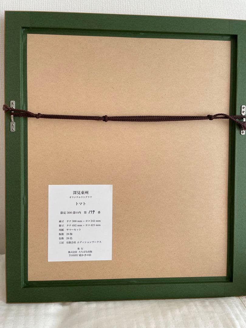 深見東州　トマト