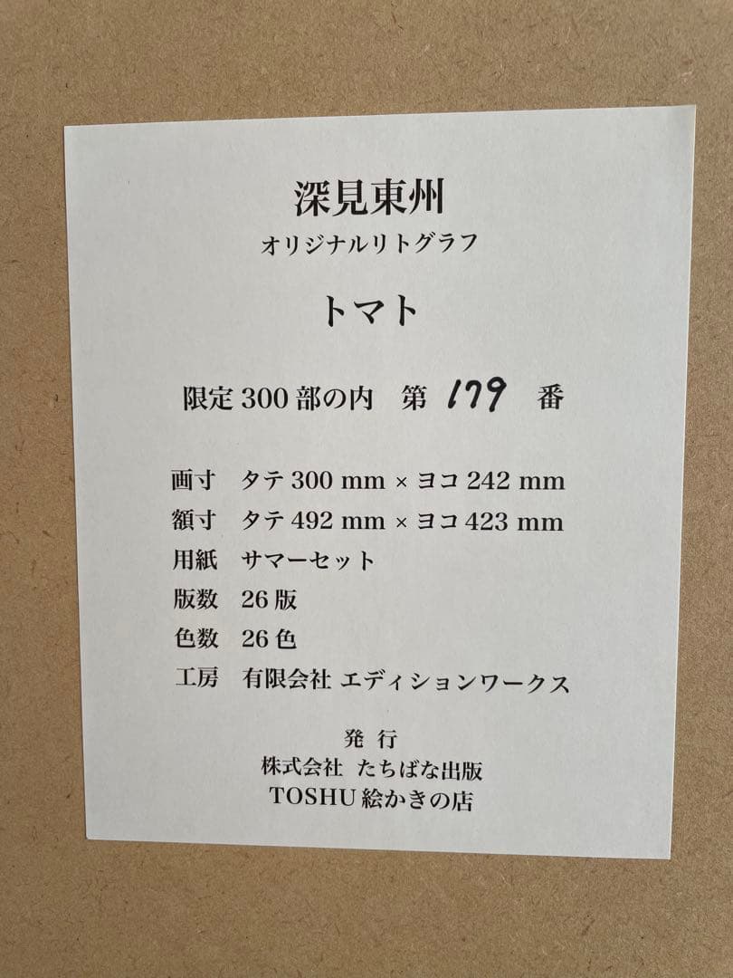 深見東州　トマト