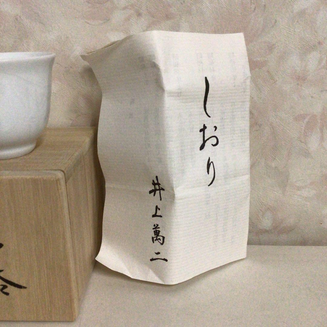 井上　萬ニ　白地笹彫文　ぐい呑み