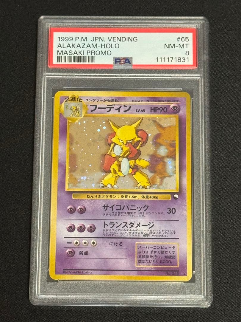 PSA8 フーディン ★ 旧裏 通信進化 Masaki マサキ プロモ #065