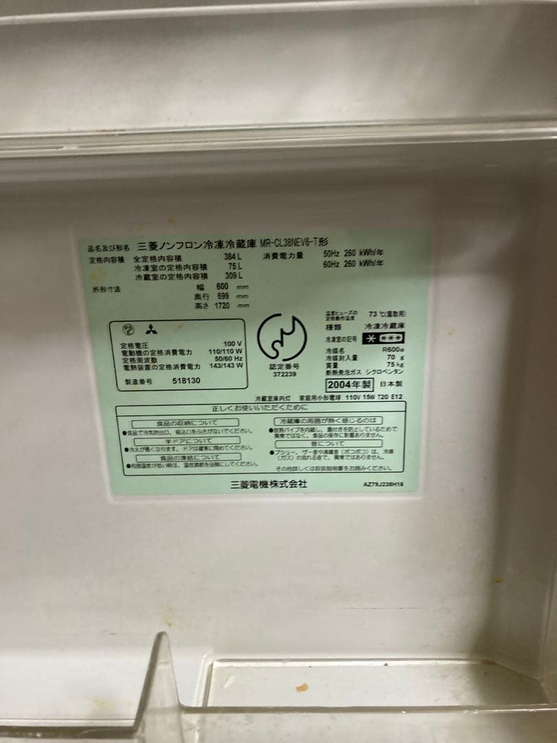 三菱冷蔵庫　MR-CL38NEV6-T 2004年製