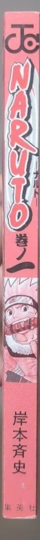 【 初版 良品 】　NARUTO　１巻　岸本斉史　ナルト