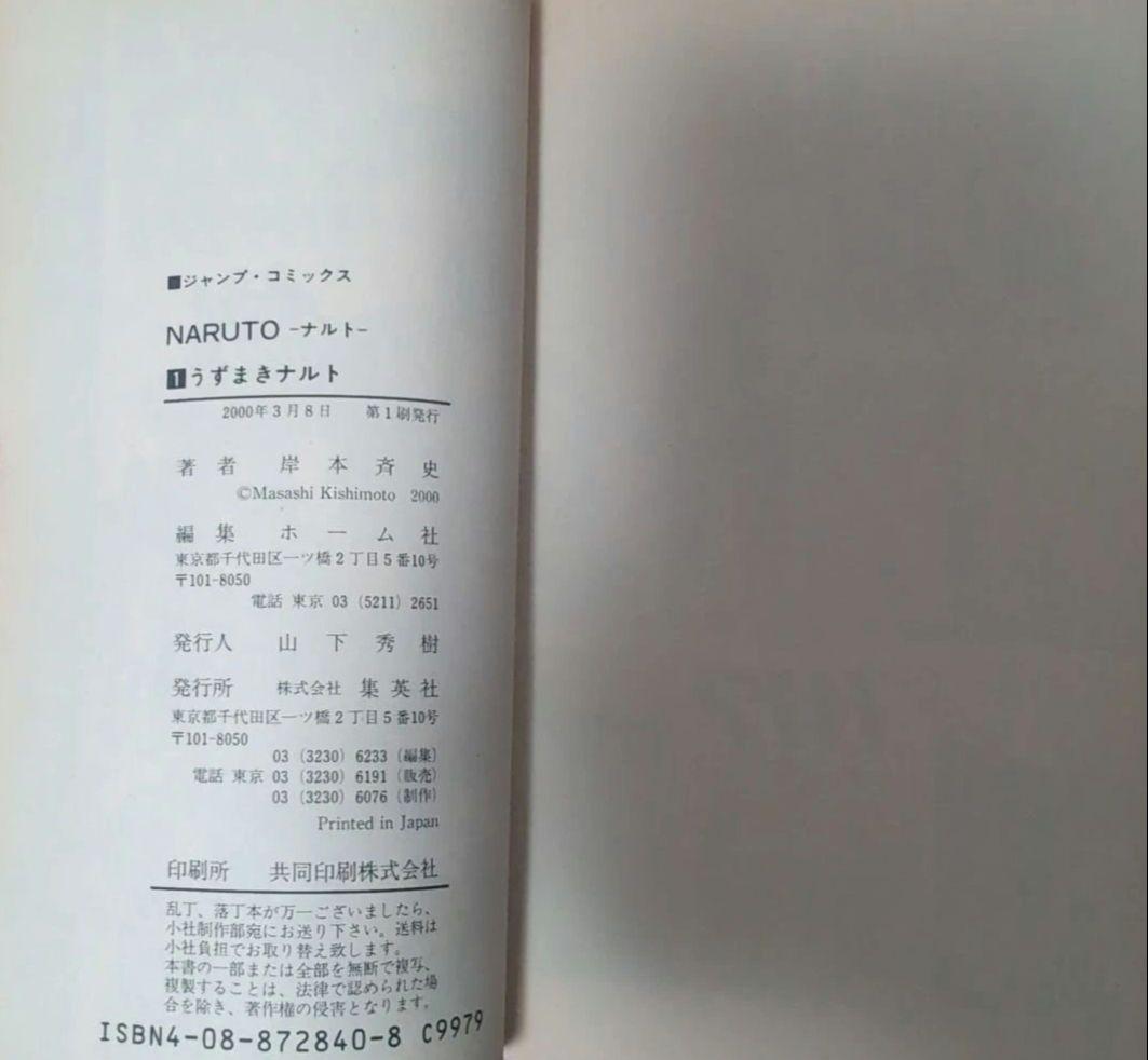 【 初版 良品 】　NARUTO　１巻　岸本斉史　ナルト