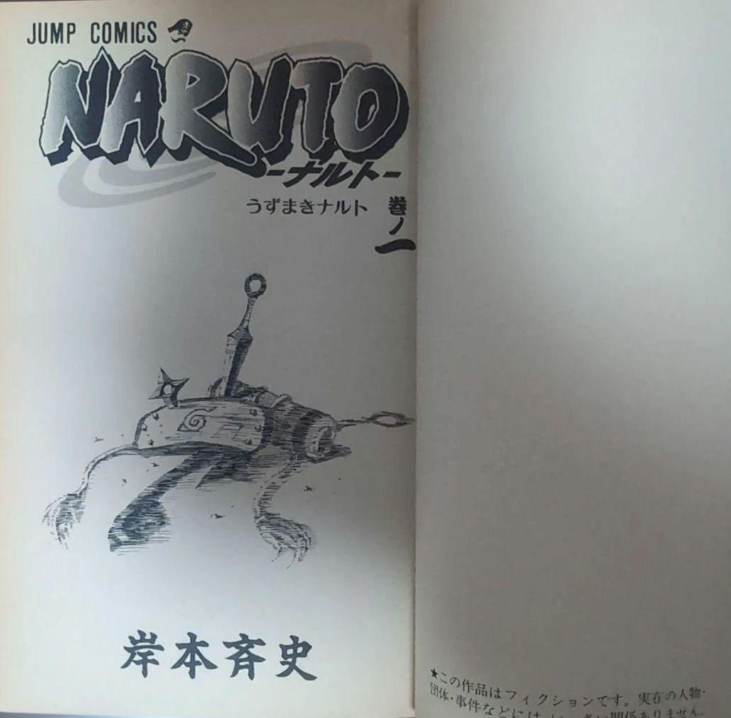 【 初版 良品 】　NARUTO　１巻　岸本斉史　ナルト