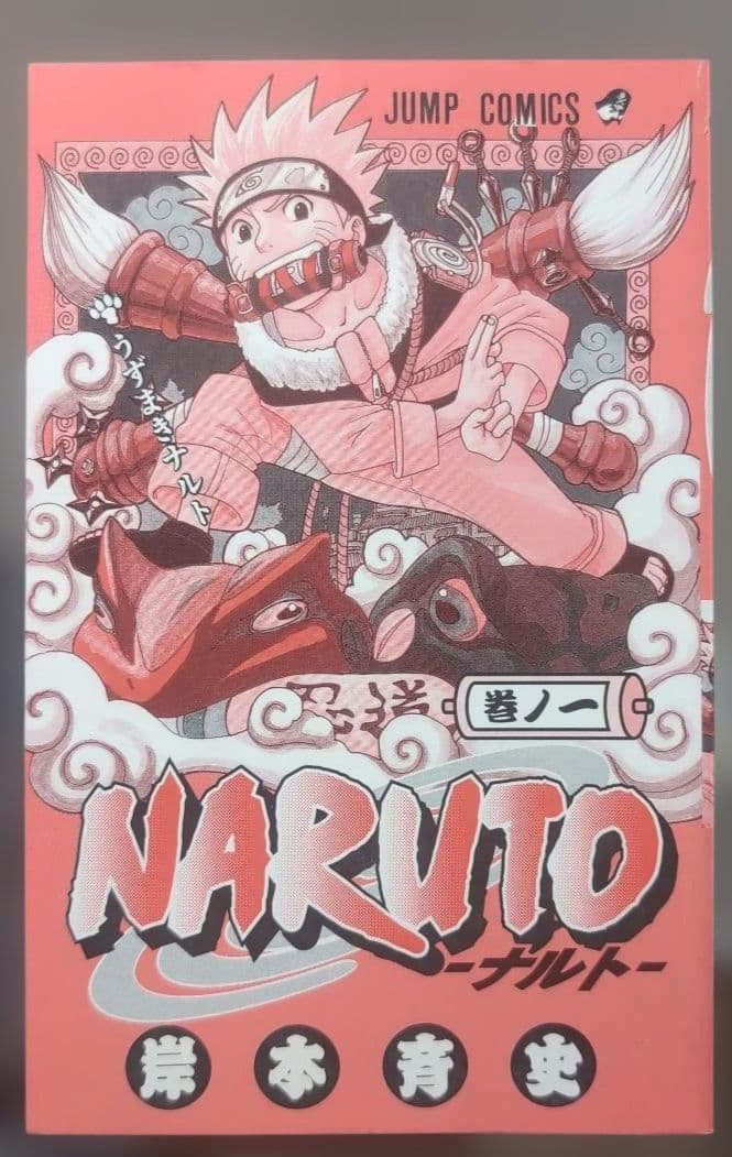 【 初版 良品 】　NARUTO　１巻　岸本斉史　ナルト