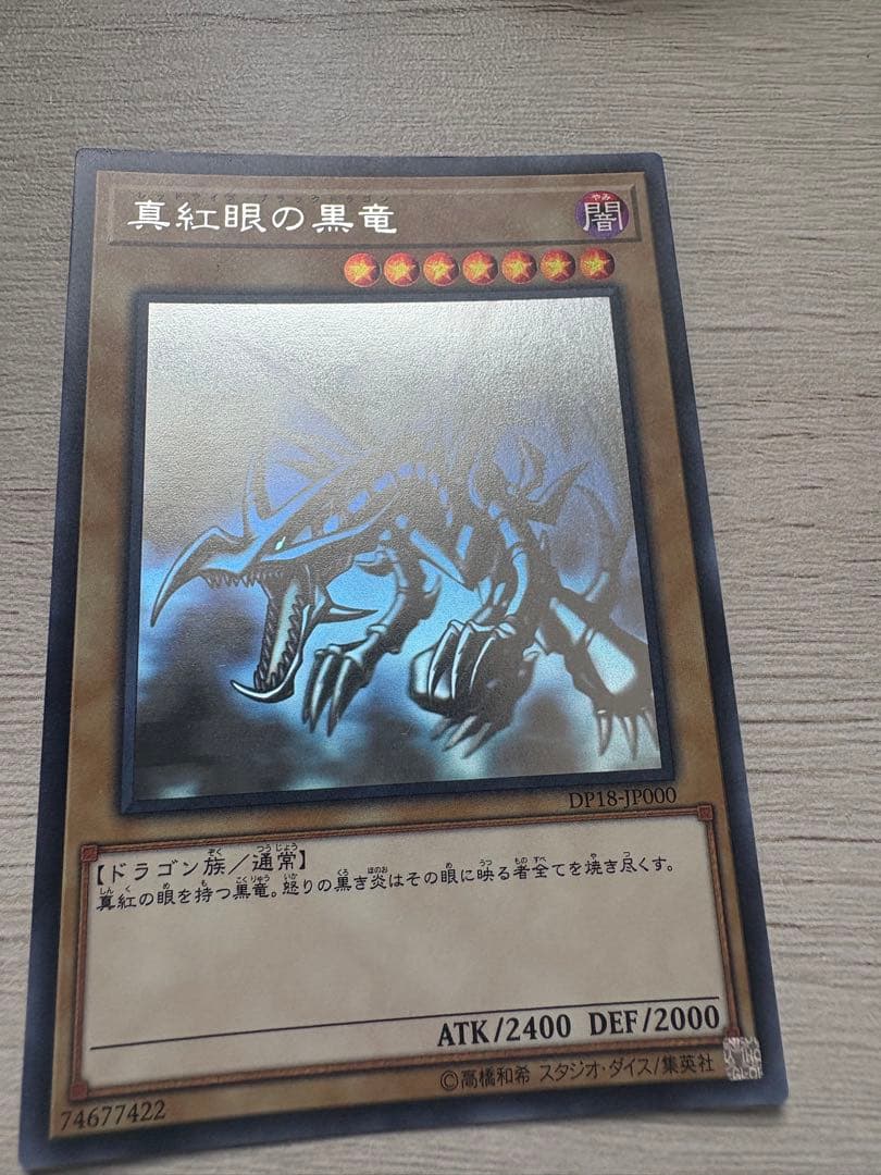 遊戯王 真紅眼の黒竜ホログラフィック