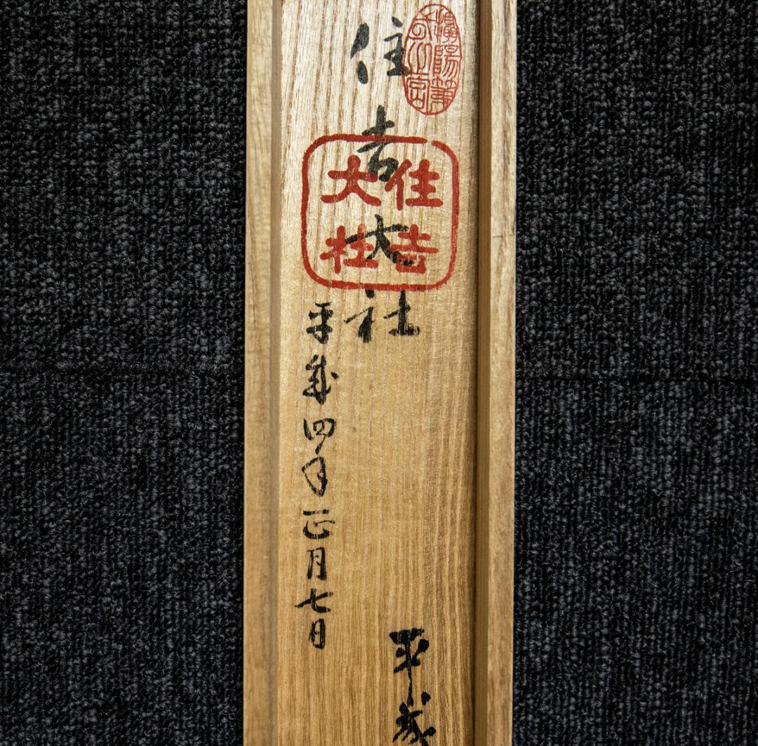 掛軸-1418　尾崎利太郎　住吉おどり図　共箱