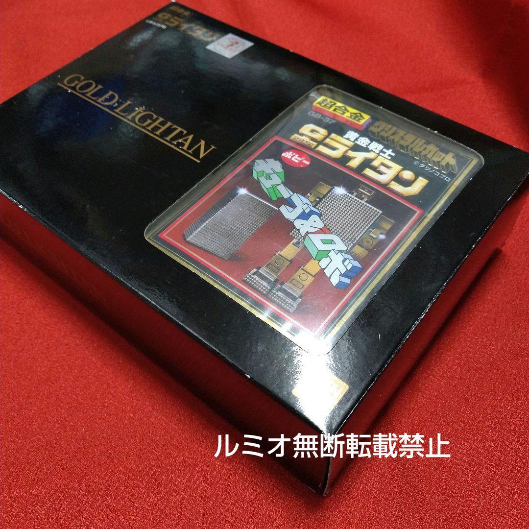 超合金 ゴールドライタン GB37