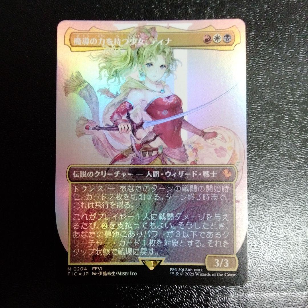 MTG FF 魔導の力を持つ少女、ティナ ボーダーレス　foil