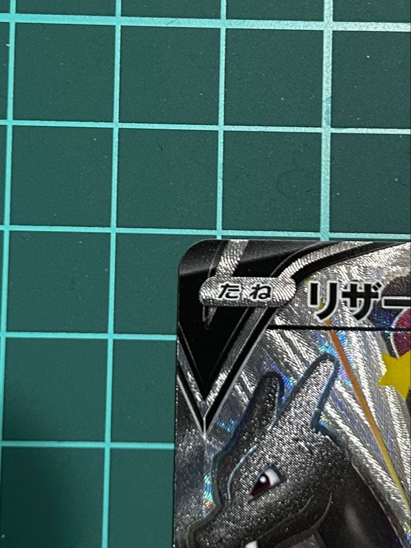 ⭕️美品 リザードンV SSR S4a 307/190 シャイニースターV