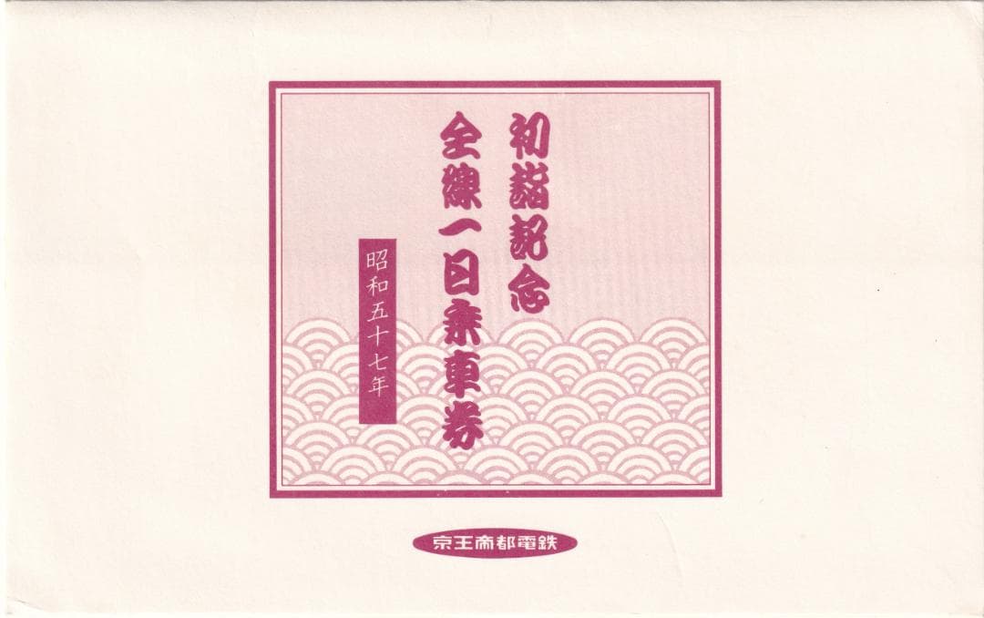 昭和57年京王帝都電鉄京王線初詣記念全線一日乗車券