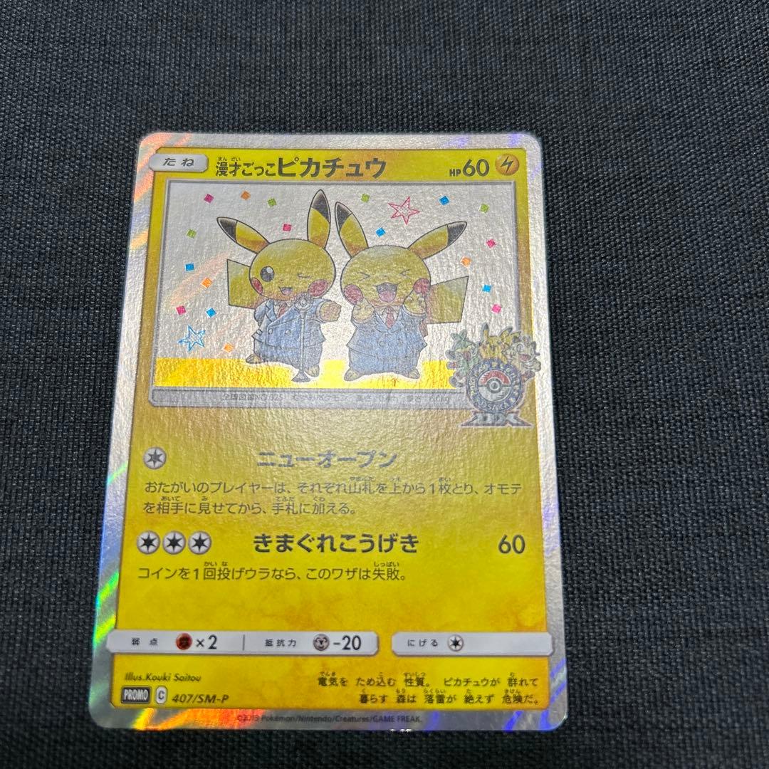 ポケモンカード 漫才ごっこピカチュウ　407/SM-P