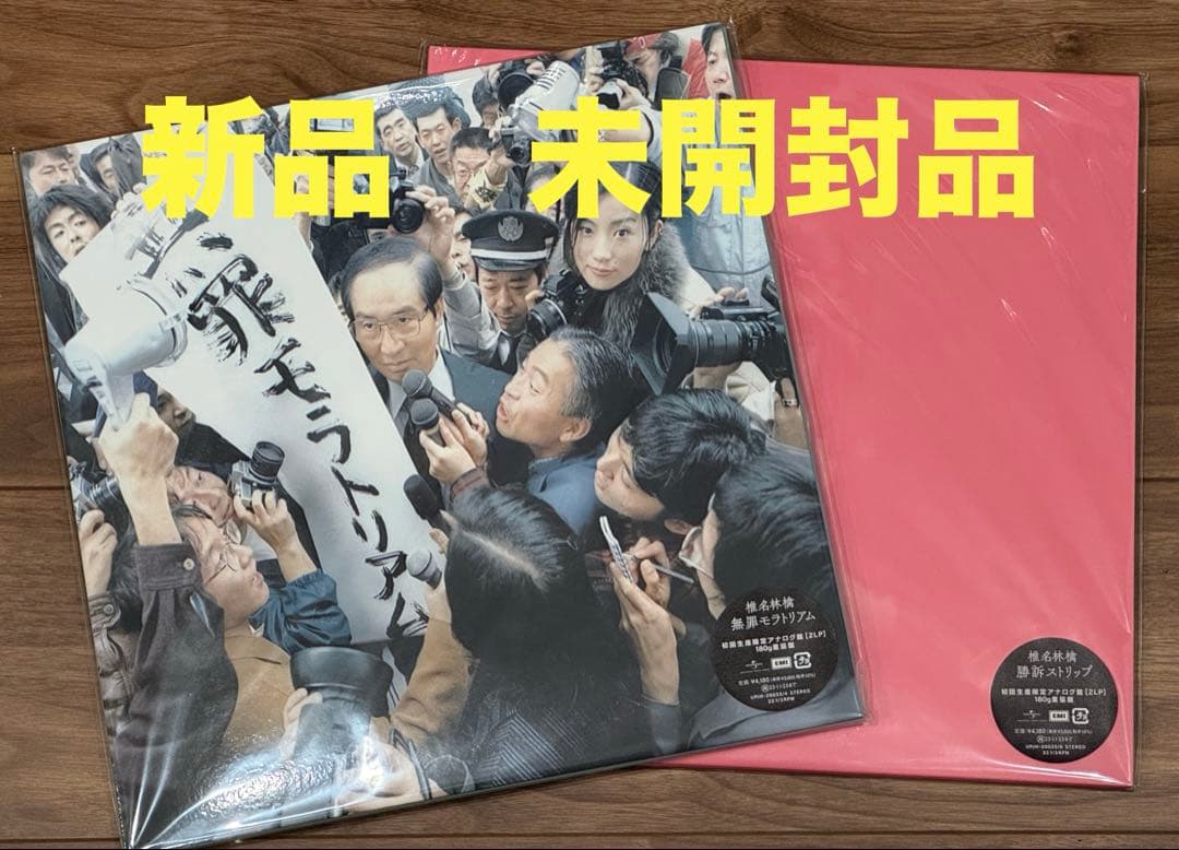 椎名林檎　レコード　無罪モラトリアム　勝訴ストリップ　新品　未開封