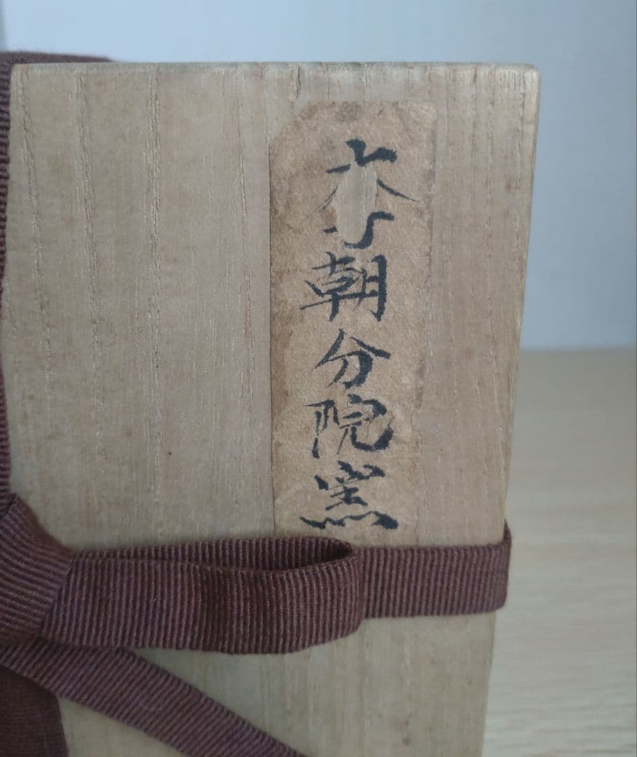 李朝　分院窯　高麗茶盌　青磁染付茶碗　鳳凰文　朝鮮古陶磁　祥瑞　古染付