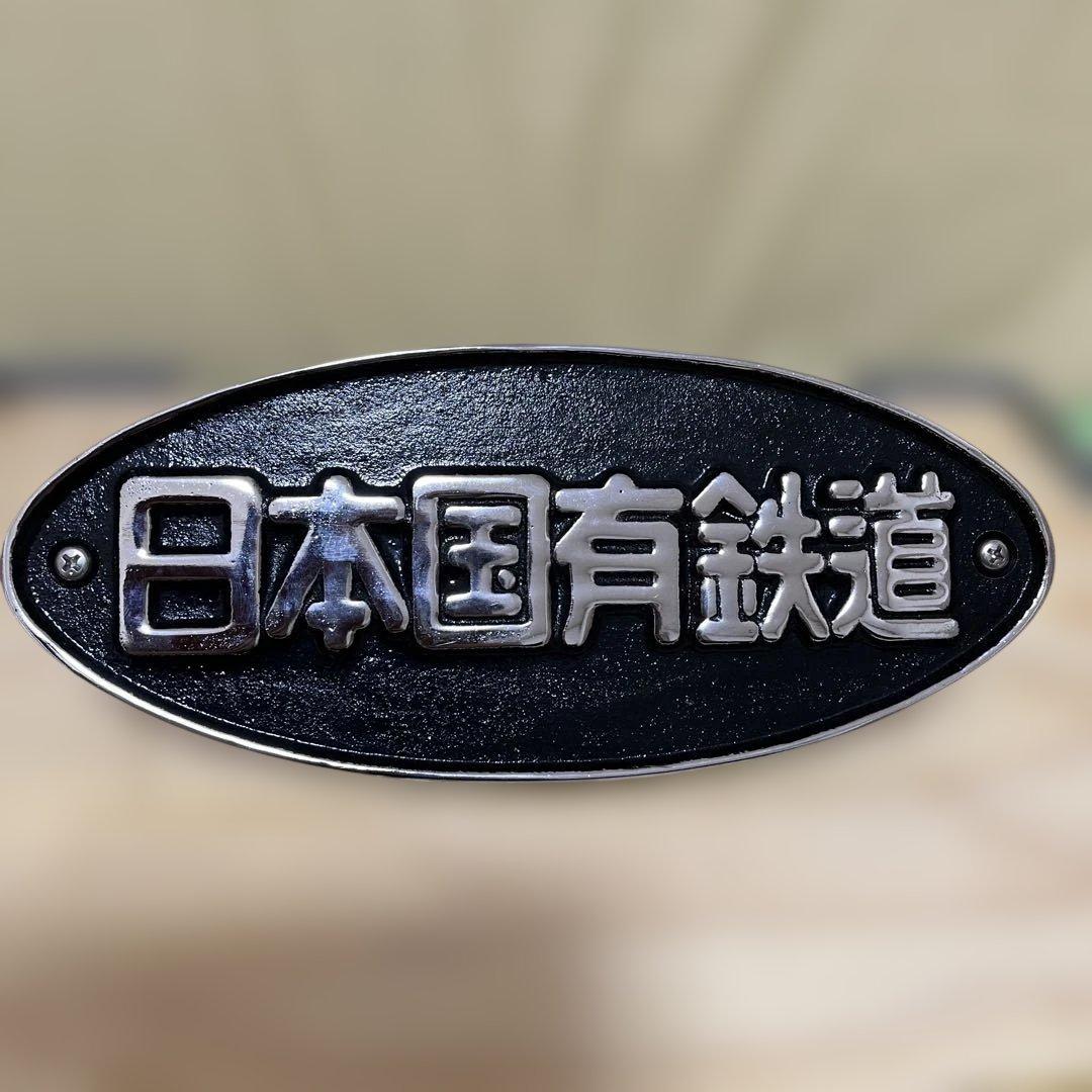 日本国有鉄道 鋳鉄製　楕円形金属プレート 鉄道グッズ　コレクション　正規品