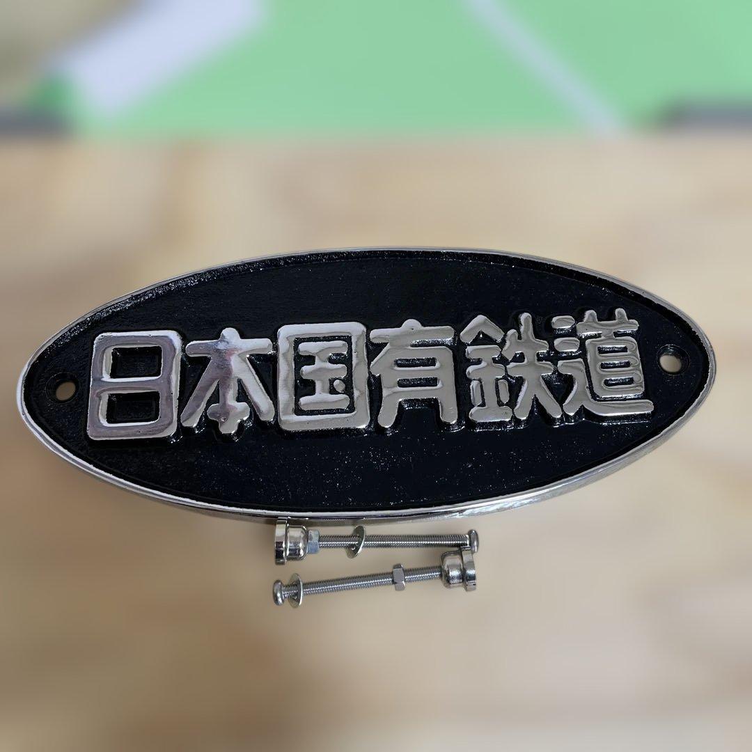 日本国有鉄道 鋳鉄製　楕円形金属プレート 鉄道グッズ　コレクション　正規品