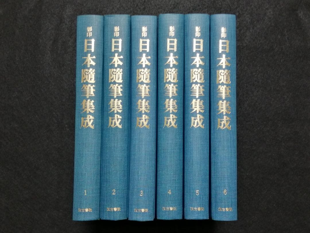 【大特価】影印　日本随筆集成　第一輯～第十二輯（計12冊）