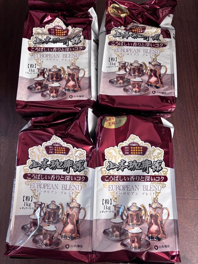 山本珈琲館 ヨーロピアンブレンド １kg（4袋）